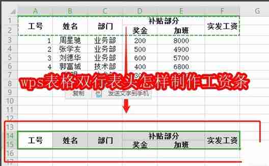 wps表格双行表头怎样制作工资条
