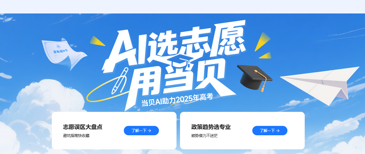 2025年全国各地高考志愿填报入口汇总 当贝AI为你助力
