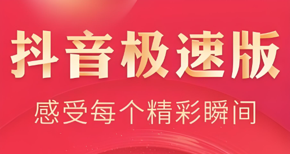 抖音极速版刷视频赚钱靠谱吗？提现无门槛！