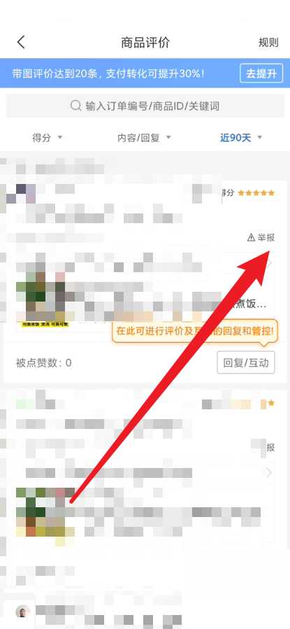 拼多多商家版评论怎么举报