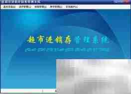 C超市进销存系统