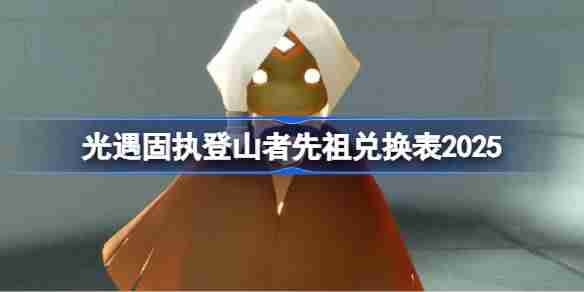 光遇固执登山者先祖兑换图2025-光遇固执登山者先祖兑换表