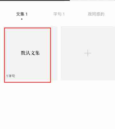 一言怎么取消收藏