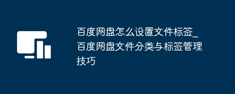 百度网盘如何添加文件标签
