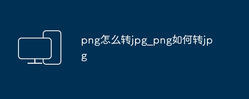 PNG转JPG方法大全