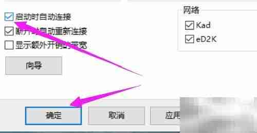 eMule启动自动连接设置方法