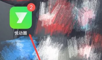 悦动圈跑步怎么保存相册 悦动圈跑步视频保存教程