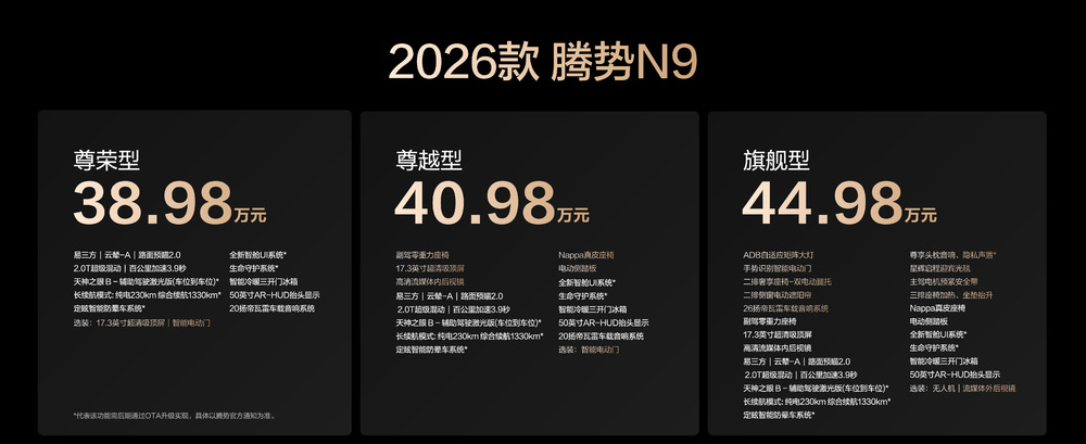 内外进阶升级推新! 2026款腾势N9正式上市，38.98万元起！