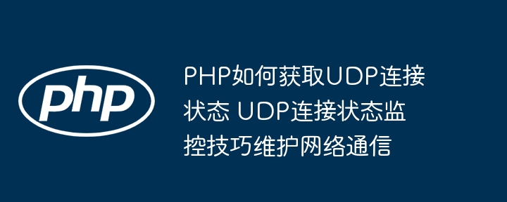 PHP监控UDP连接状态技巧