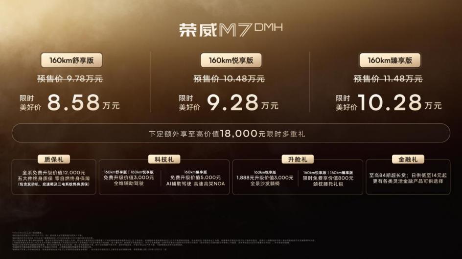 荣威M7 DMH上市，限时美好价8.58万元起售