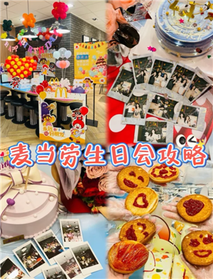麦当劳生日派对哪个主题好 麦当劳生日派对有年龄限制吗