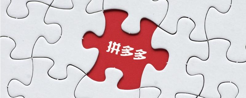 拼多多怎么联系卖家 拼多多与商家沟通方法教程