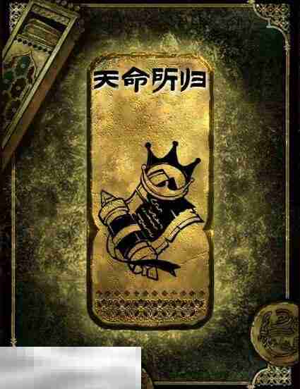 苏丹的游戏天命所归获得方法 金读物天命所归获取攻略