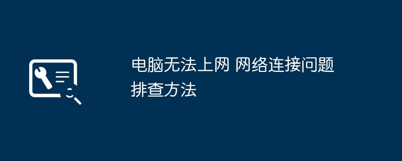 电脑无法上网 网络连接问题排查方法