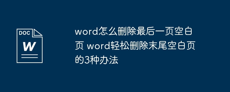 word怎么删除最后一页空白页 word轻松删除末尾空白页的3种办法