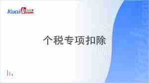 个人所得税专项扣除是什么