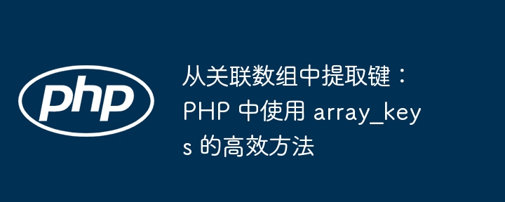从关联数组中提取键：PHP 中使用 array_keys 的高效方法