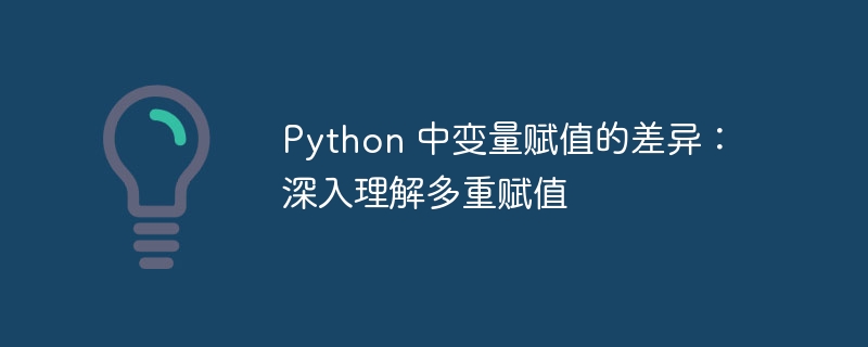 Python 中变量赋值的差异：深入理解多重赋值
