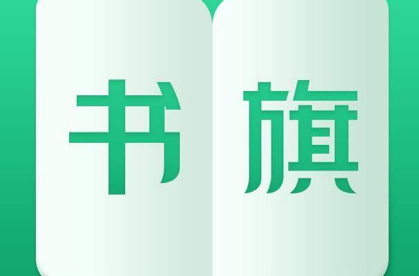 书旗小说书架入口及管理方法
