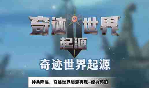 奇迹世界起源集市位置在哪里-奇迹世界起源集市位置一览