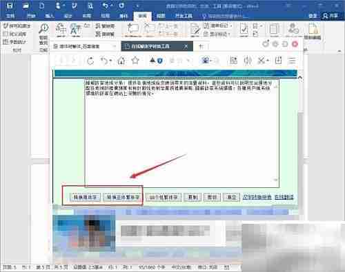 Word中如何简繁体转换