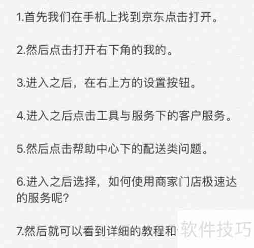 京东商家门店极速达服务使用指南