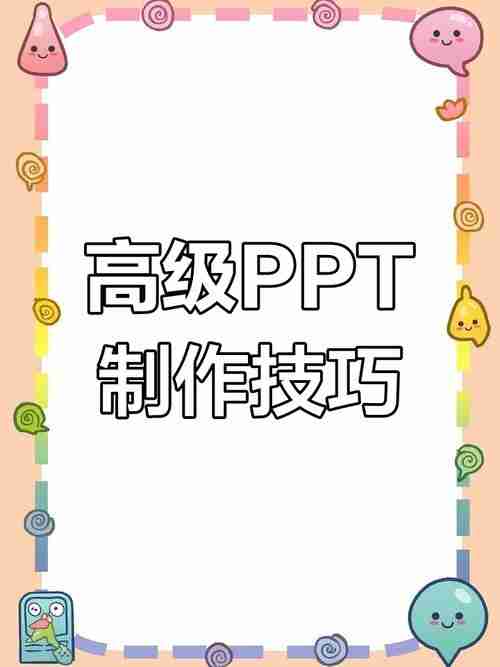 PPT图表动画怎么加？详细步骤教程