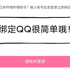 哔哩哔哩如何绑定QQ账号