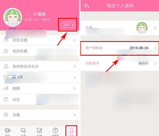 孕育管家怎么修改预产期 孕育管家修改预产期教程