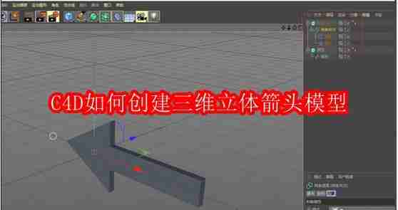 C4D如何创建三维立体箭头模型