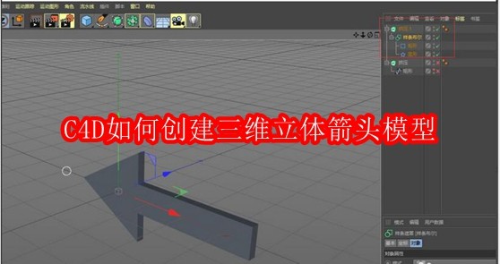 C4D制作三维箭头模型教程
