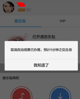 酷狗音乐自动续费怎么取消 自动续费取消方法