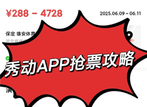 秀动抢票攻略 秀动抢票怎么提高成功率