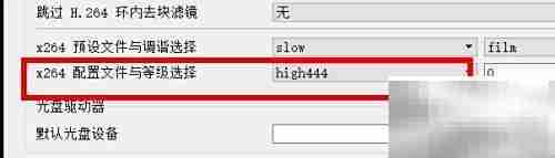 VLC中x264选high444配置