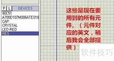 Protues电路仿真使用简易教程
