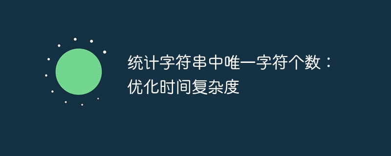 统计字符串中唯一字符个数:优化时间复杂度