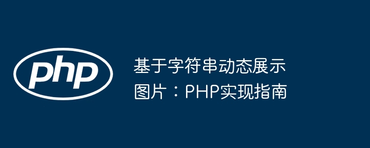 基于字符串动态展示图片：PHP实现指南