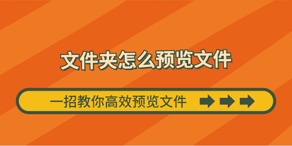 文件夹怎么预览文件 一招教你高效预览文件