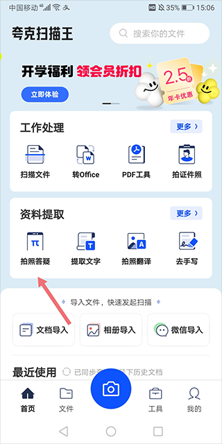 夸克扫描王如何拍照搜题 | 夸克扫描王拍照答疑功能使用方法