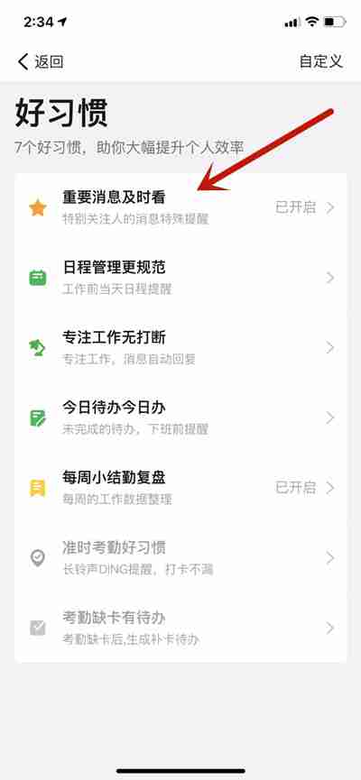 钉钉怎么设置好习惯