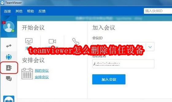 TeamViewer删除信任设备方法详解