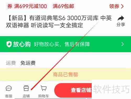 金山词霸如何查看店铺信息