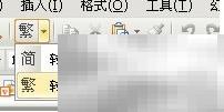 WPS演示简繁转换技巧分享