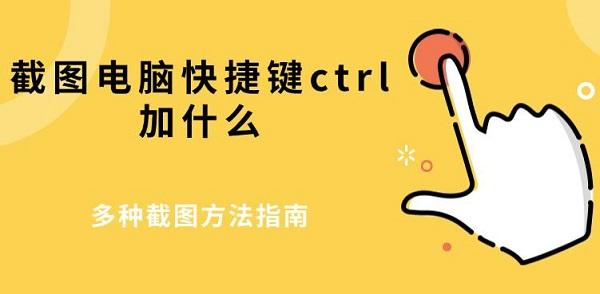 Ctrl截图快捷键大全：轻松掌握多种截图方法