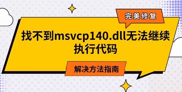 找不到msvcp140.dll解决方法大全