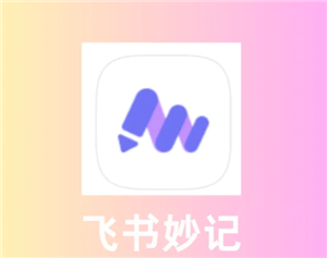 飞书妙计语音转文字教程