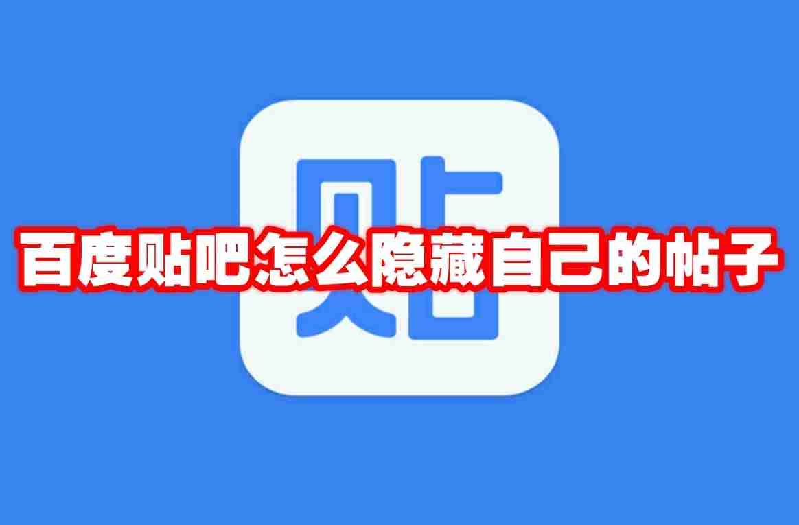 百度贴吧怎么隐藏自己的帖子