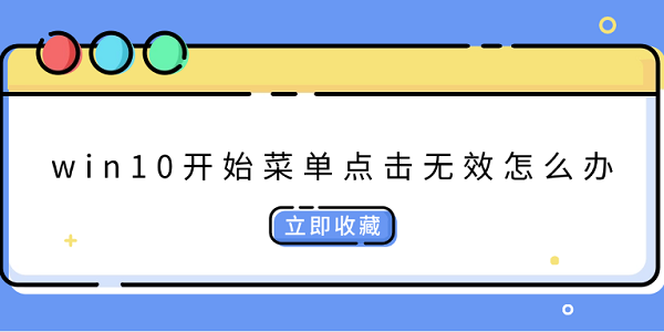Win10开始菜单无法点击？4种修复方法分享
