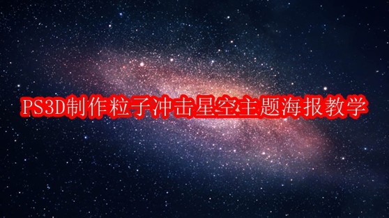 PS3D制作粒子冲击星空海报教程