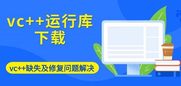 VC++运行库缺失怎么解决